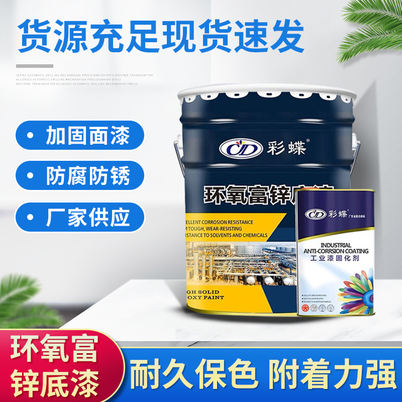 彩蝶环氧富锌底漆防腐防锈漆户外桥梁钢结构金属底漆钢铁翻新油漆