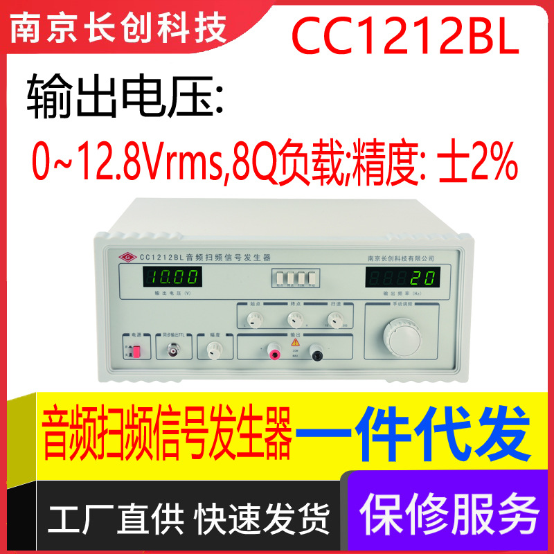南京长创CC1212BL音频扫频信号发生器（全数显）20Hz~ 20kHz扫频