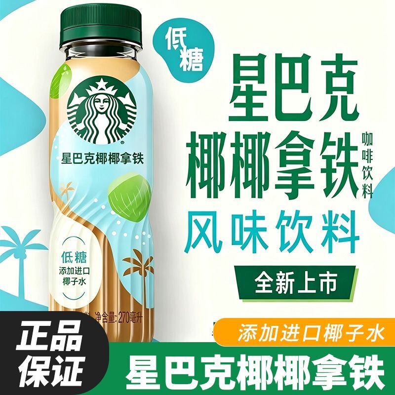 New Product Launch: Starbucks Coconut Latte 270ml Bottled, Whole Box, Low-Sugar Coffee, Portable Beverage, Wholesale