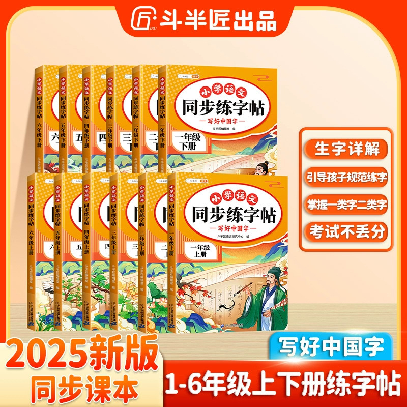 Doubanjiang 2025 Primary School Special Synchronized Calligraphy Practice Book for Grades 1-6 Chinese People's Education Edition Tracing Practice