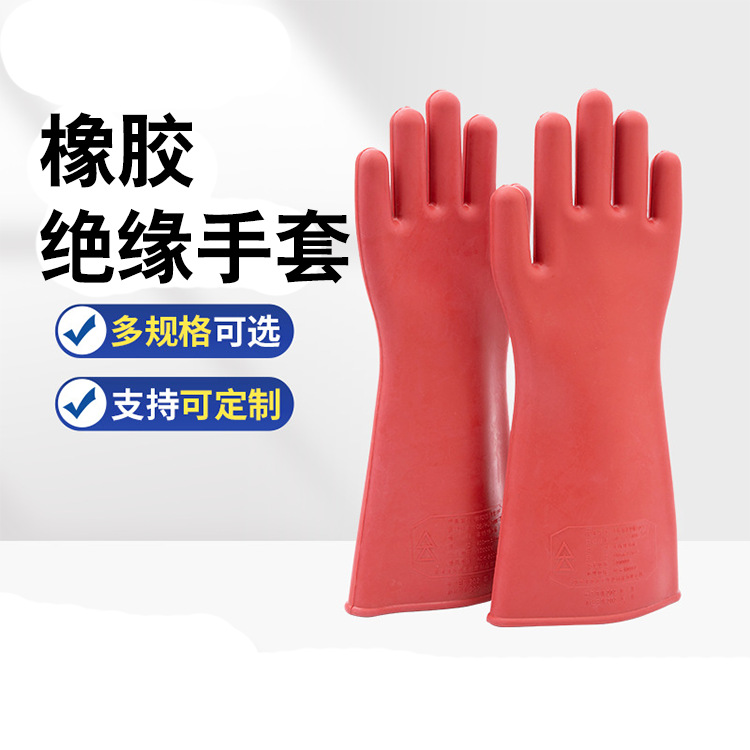 高压橡胶绝缘手套户外工作橡胶绝缘手套加厚带电工作防护手套