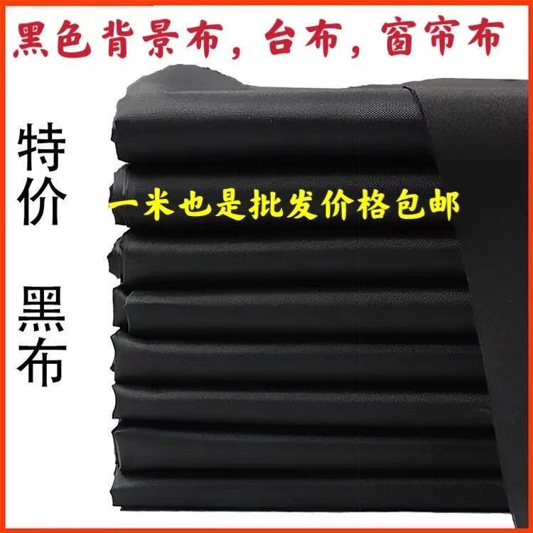 Black cloth black cloth black cloth photo background cloth photography dormitory curtain cloth black lining uniform