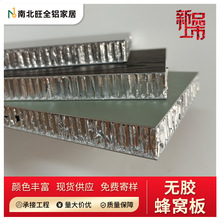 南北旺全铝家居无胶蜂窝板源头工厂铝合金家具18厘蜂窝大板铝型材