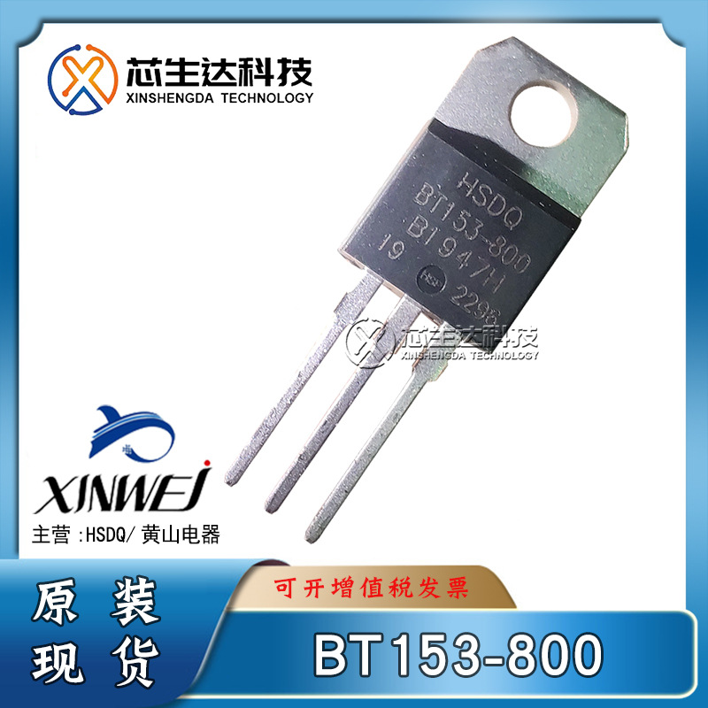黄山芯微/电器 BT153-800/600V 16A TO-220单向可控硅晶闸管 HSDQ