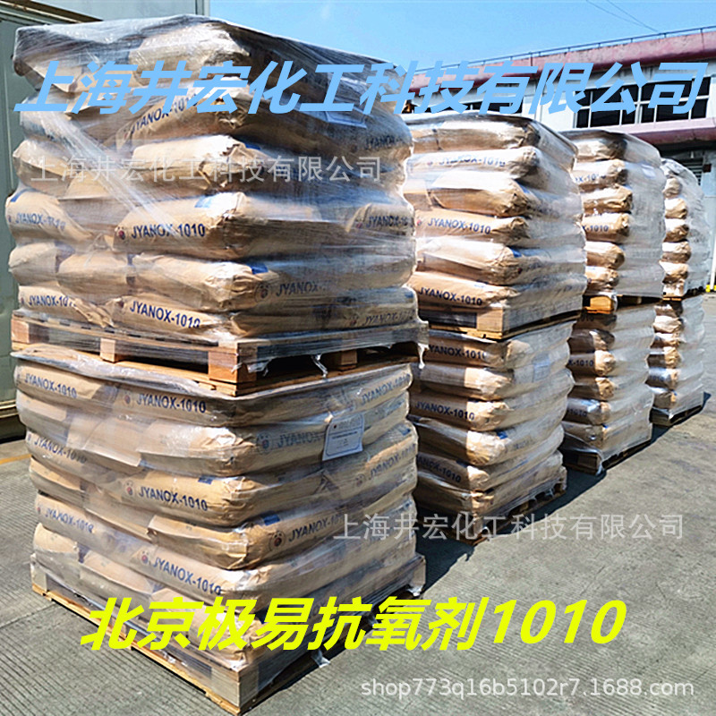 北京极易抗氧化剂1010抗热水萃取挥发性用于塑料橡胶中添加剂原料