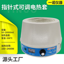 一诺仪器源头厂商供应 实验室调温电热套 指针式可调电热套