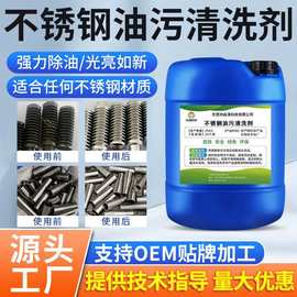 不锈钢油污清洗剂工件零件管道脱脂剂不锈钢表面光亮翻新除油剂