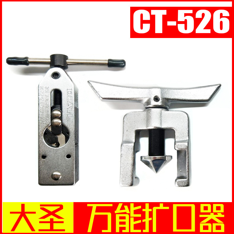 大圣万能扩口器 CT-526-F扩管器 制冷配件