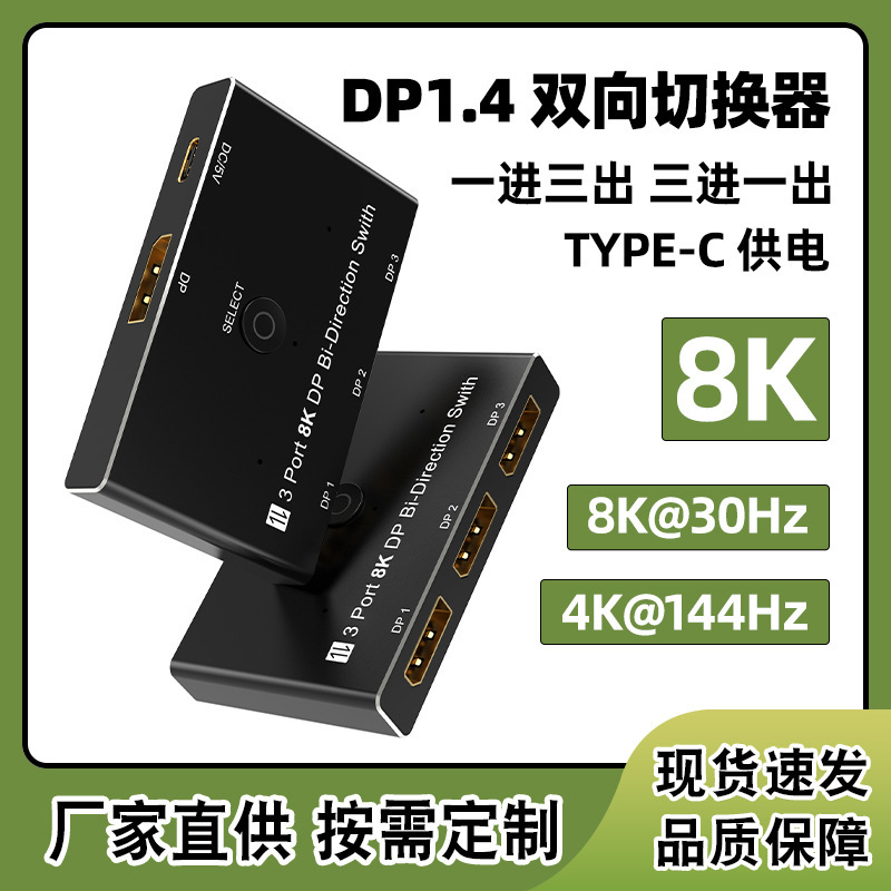 Cross-Border Dp1.4 Version Two-Way Interchangeable Switcher One-To-Three 8K High-Definition Display 4K144Hz Video Converter