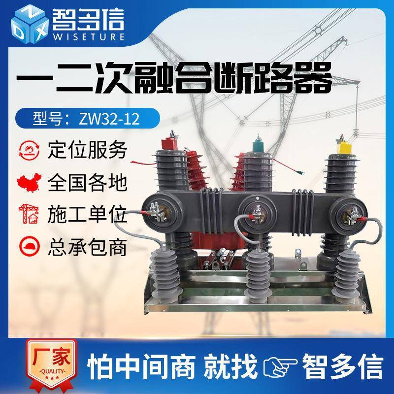ZW32一二次融合成套柱上真空断路器10kv高压国网独立零序开关