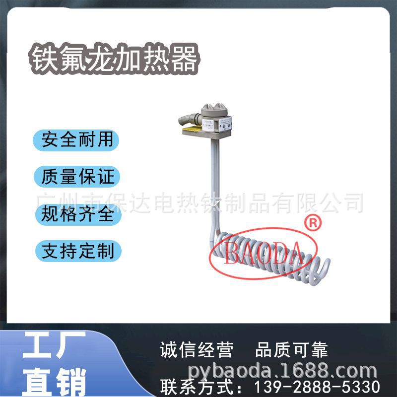 保达(BAODA) 供应L型铁氟龙电加热器/高浓度酸碱性液体工业加热器