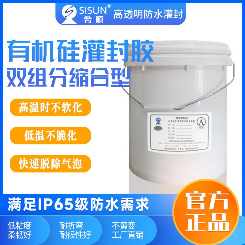 希顺有机硅缩合型双组分灌封软胶防水胶柔韧抗开裂柔性密封滴胶