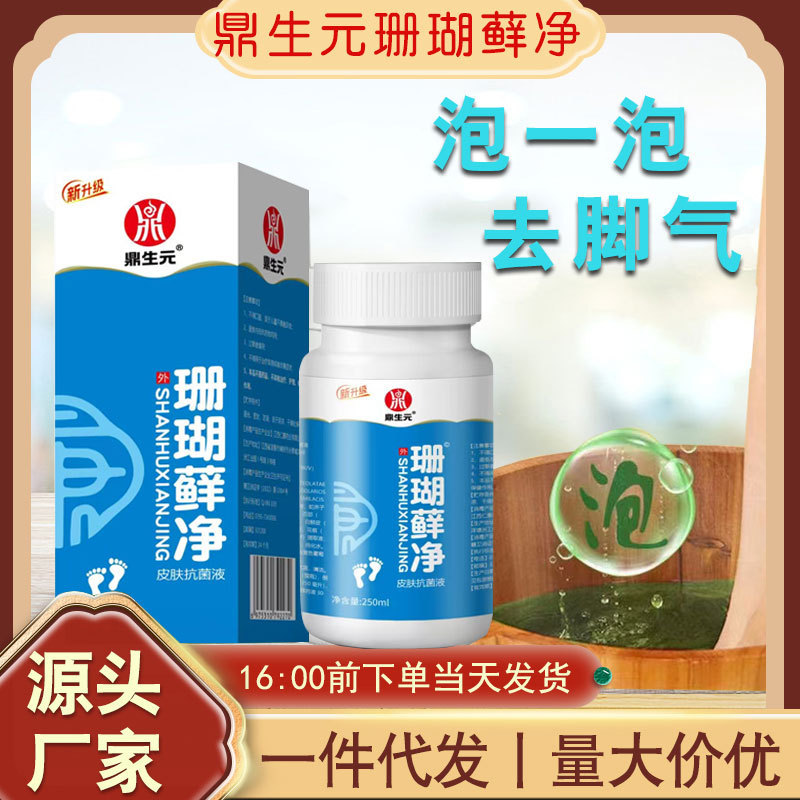 【一件代发】珊瑚藓净泡脚液250ml 脚气脚痒汗脚脚臭厂家直销现货|undefined