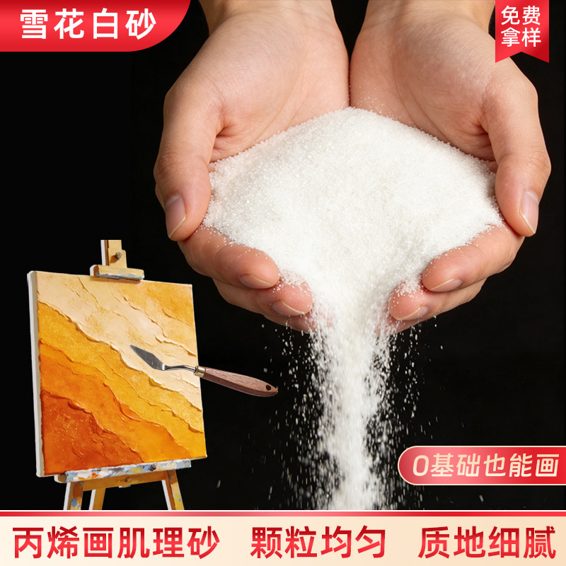 肌理画石英砂画画白砂丙烯画颜料沙画绘画细砂灭烟砂造景砂肌理砂