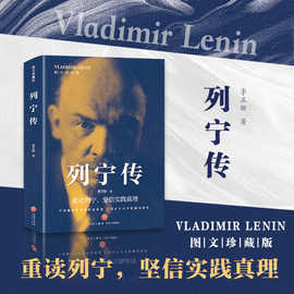 列宁传 生动再现列宁的一生文学伟人数百幅珍贵历史图片人物书籍