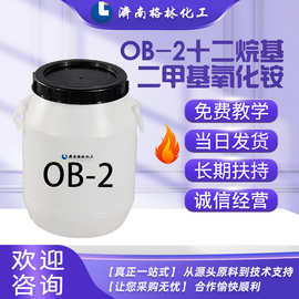 原料批发 表面活性剂增稠剂增泡剂 十二烷基二甲基氧化铵 OB-2