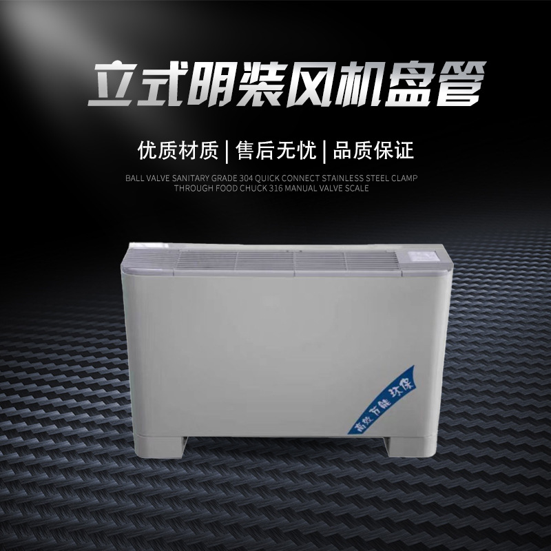 立式明装风机盘管空调系列风机盘管冷暖两用低噪立式明装 风机盘