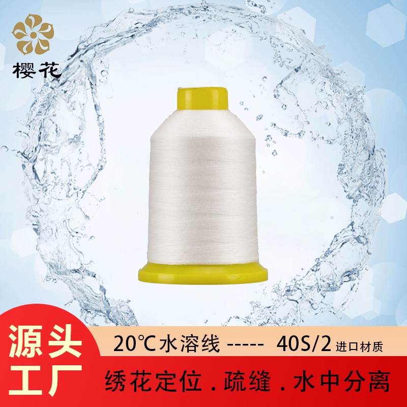 樱花牌20度水溶线402进口材质PVA维纶常温水溶绣花定位疏缝拼布线