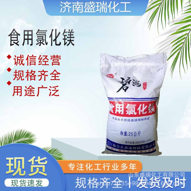 现货销售豆制品凝固剂 氯化镁 食品添加剂水产可用六水氯化镁