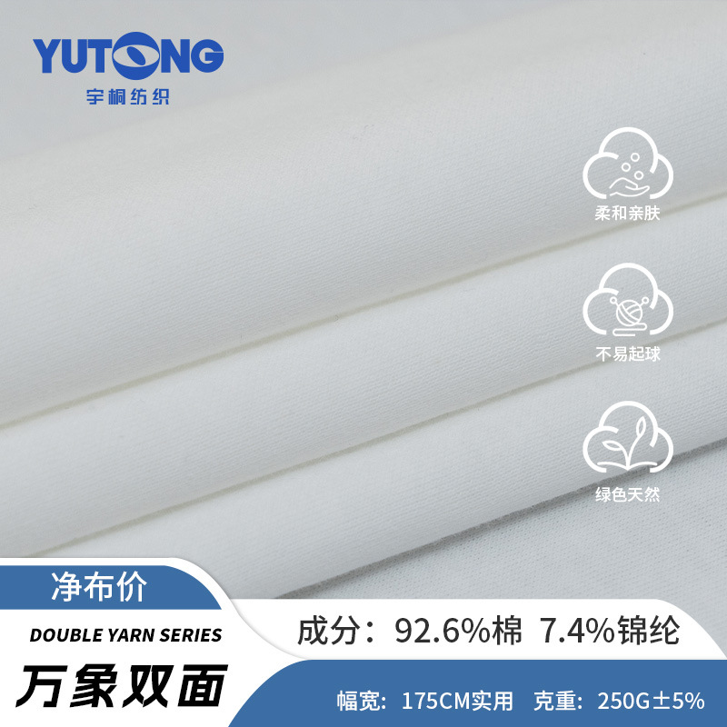 现货250g潮牌双面布 棉锦抗皱针织面料 休闲双面平纹服装布料批发