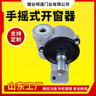 Customized Manual Window Opener, Hand-Cranked Window Opener, Hanging Window, Casement Window, Fire Smoke Exhaust Window Opening Device