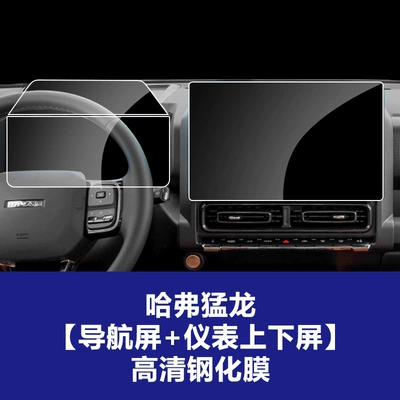 Car interior film: Screen Protector for the Navigation - 24-models-of-haval-f-7-navigation-screen-instrument-panel-screen-upper-and-lower-pieces-hd-tempered-glass-screen-protector