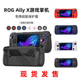新款适用华硕ROG Ally X游戏掌机保护套配件按钮帽全包硅胶保护套