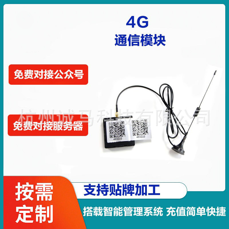 诚马充电桩专用4G通信模块可免费对接服务器平台和公众号