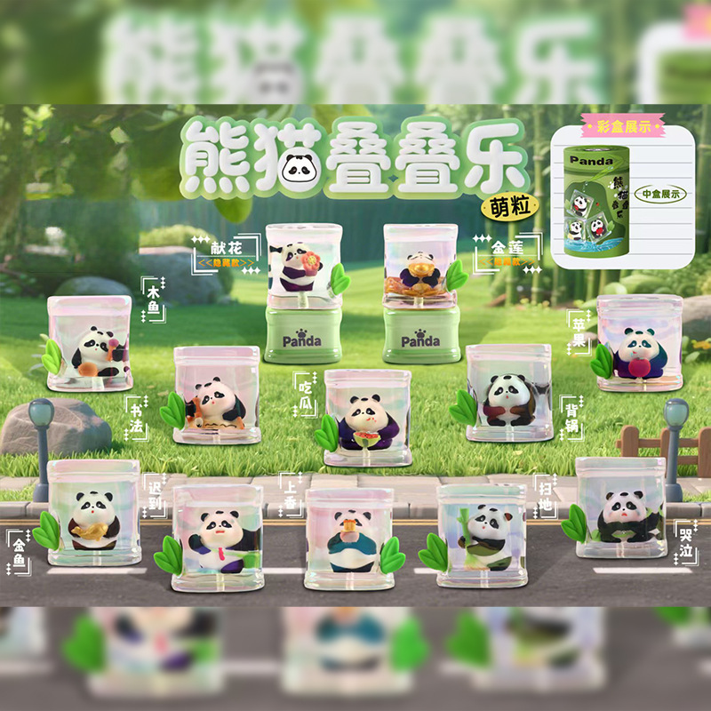 卡通可爱熊猫叠叠乐·萌粒盲盒创意小摆件家居装饰送朋友生日礼物|undefined