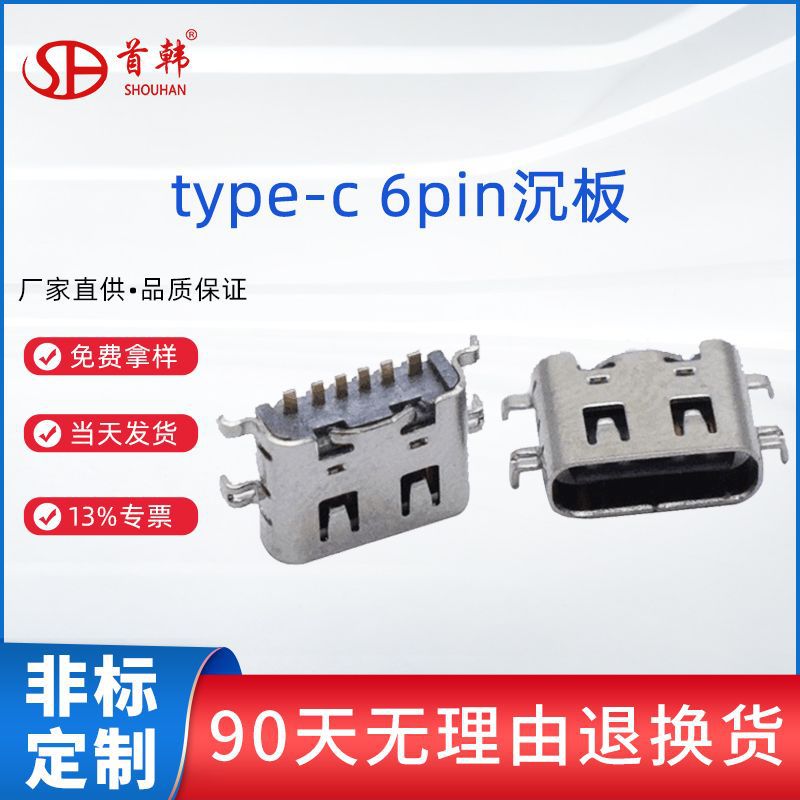 type-c 6Pin充电母座四脚插件沉板0.8mm 1.6mm式大电流快充USB