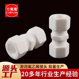 直销PTFE直通接头聚四氟乙烯卡套接头铁氟龙快装接头仪表法兰终端