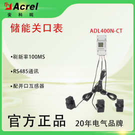 ADL储能关口表 外置互感器 阳台光伏 工商储逆变器配套 MID认证