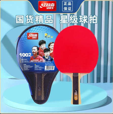 红双喜三星级乒乓球拍3星H3002直横板双反胶正反胶成品拍1星2星