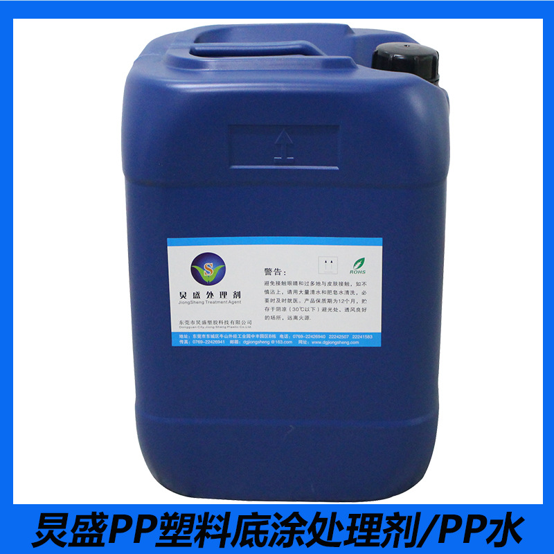 厂家直销PP水促进剂 PP表面密着剂 PP塑胶底材附着力增进处理剂