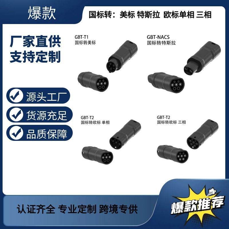 国标GBT转特斯拉NACS转接头转欧标Type2转美标1转接充电桩