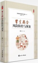 正版新书学生风险防控与预案9787501265381杨波世界知识出版社