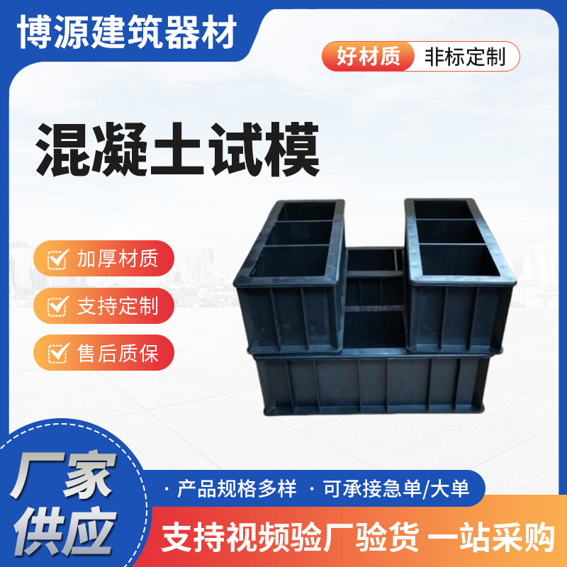 混凝土抗压试模 工程塑料试件模具 博源供应三联抗渗可拆