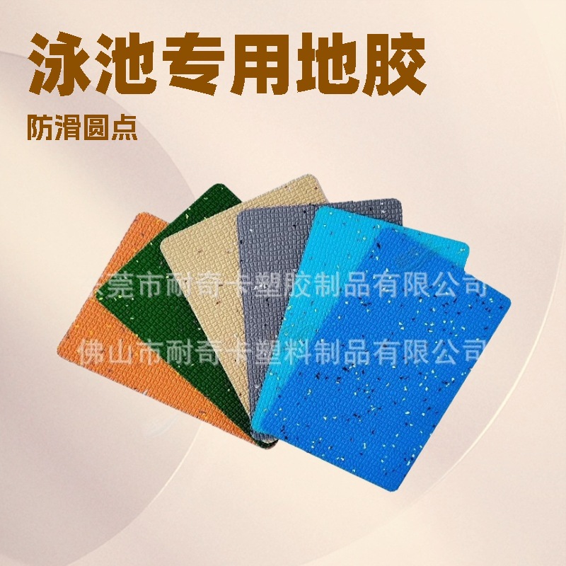 游泳池pvc塑胶地板颗粒感地垫水上乐园地胶圆点钢板纹泳池专用