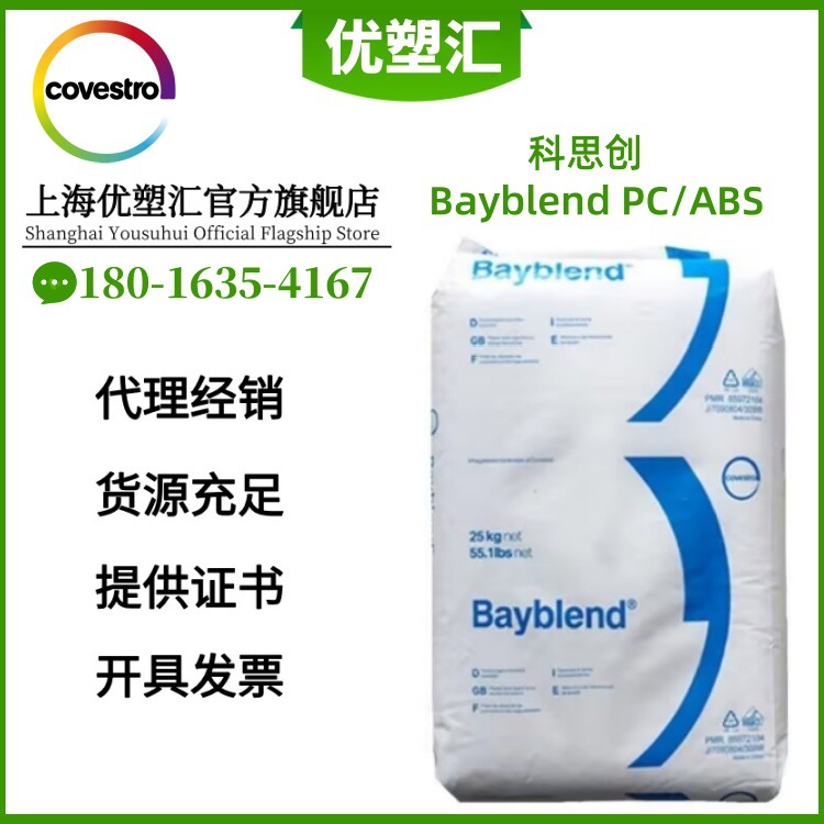 PC/ABS FR1514 科思创 PC/ABS Bayblend FR1514 阻燃;高耐热性