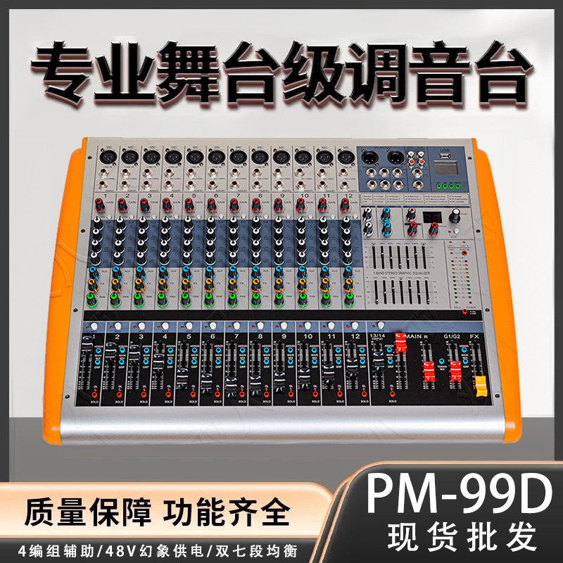 带功放一体机U盘蓝牙播放适用户外婚庆舞台专业直播调音台PM99/12