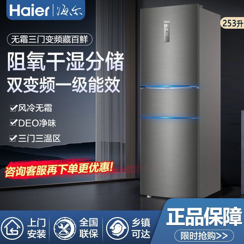 海尔电冰箱三门家用超薄小型双开门中型变频一级能效风冷无霜253L