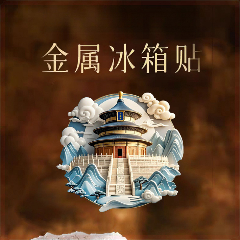 北京特色天坛地标建筑文创金属磁性冰箱贴国博旅游纪念品创意磁吸|undefined