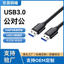 现货USB3.0公对公高速笔记本散热器电脑移动硬盘机顶盒连接线