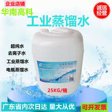 现货批发高纯度 工业级去离子水 蒸馏水 试验室用蒸馏水25kg