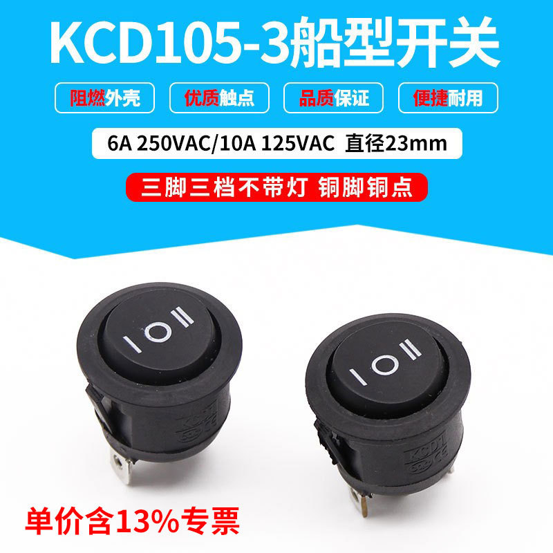 专票价批发船型开关 三档三脚 圆形翘板开关 KCD105-3 黑色