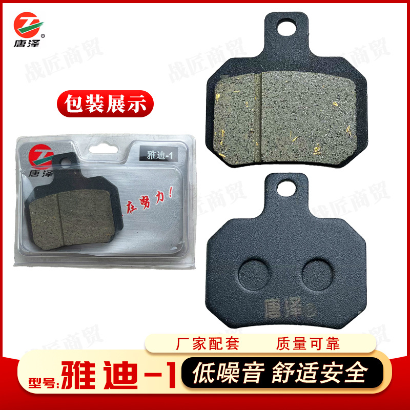 Tang Ze boutique electric car ceramic disc brake pads scooter brake pads wear-resistant universal Yadi -1 front and rear oil brake pads