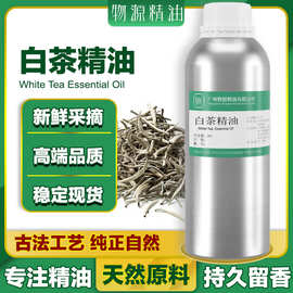 白茶油白茶单方精油原料厂家供应化妆品植物芳疗按摩香水香薰精油
