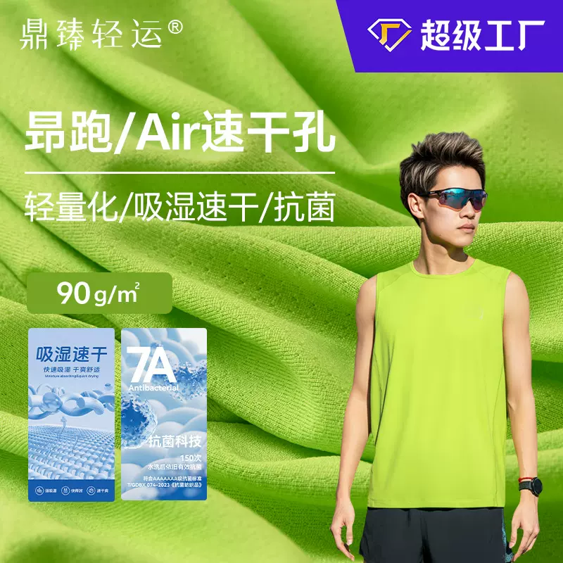 工厂定制昻跑Air速干孔90g复合弹性纤维肌理汗布运动吸湿速干面料