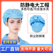 厂家供应批发各种款式电子无尘车间洁净室防静电男女大工帽小工帽