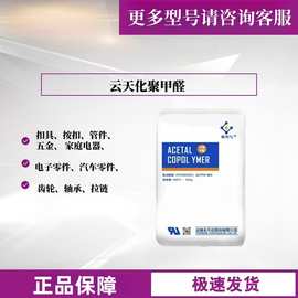 pom云南云天化M90 M270 M25聚甲醛颗粒高流动高刚性薄壁产品齿轮